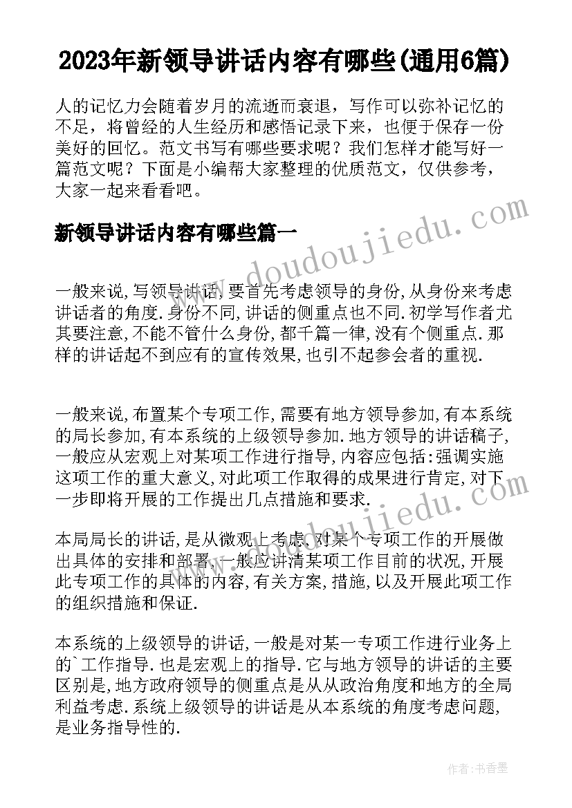 2023年新领导讲话内容有哪些(通用6篇)