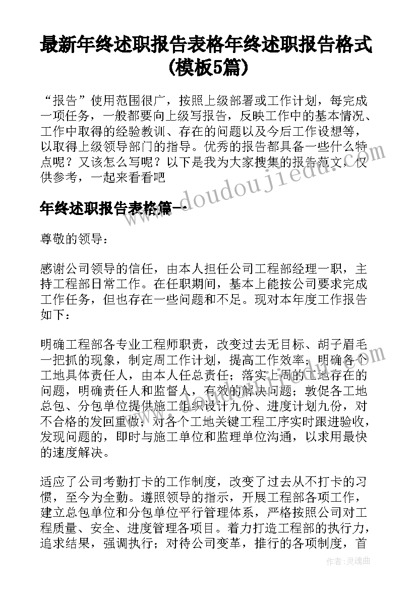 最新年终述职报告表格 年终述职报告格式(模板5篇)