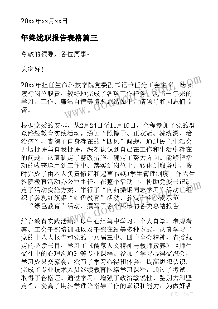 最新年终述职报告表格 年终述职报告格式(模板5篇)