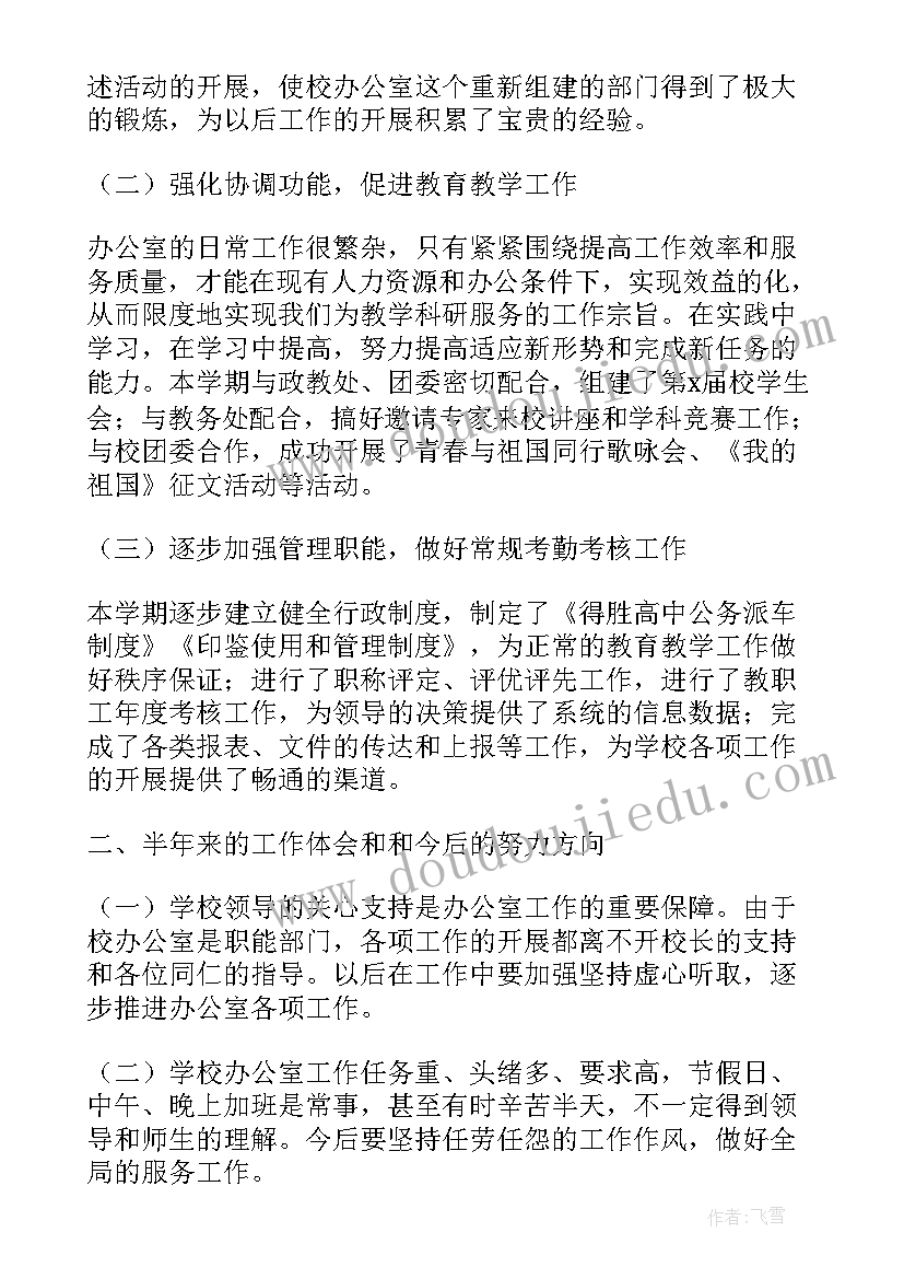 最新高中学校办公室工作总结(精选5篇)