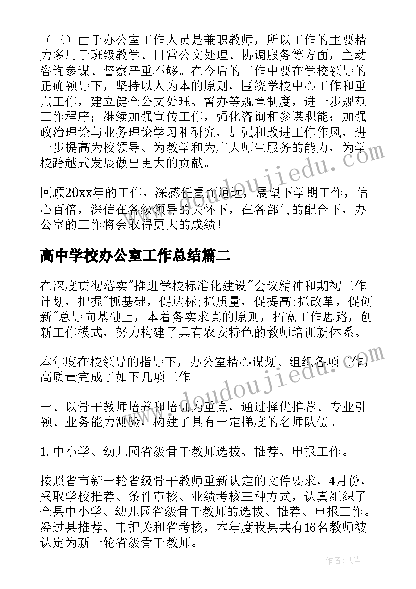 最新高中学校办公室工作总结(精选5篇)