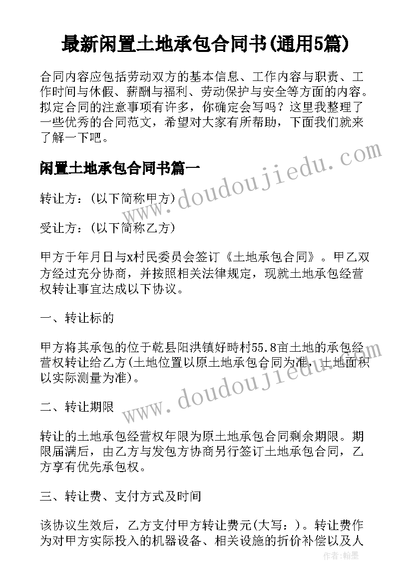 最新闲置土地承包合同书(通用5篇)