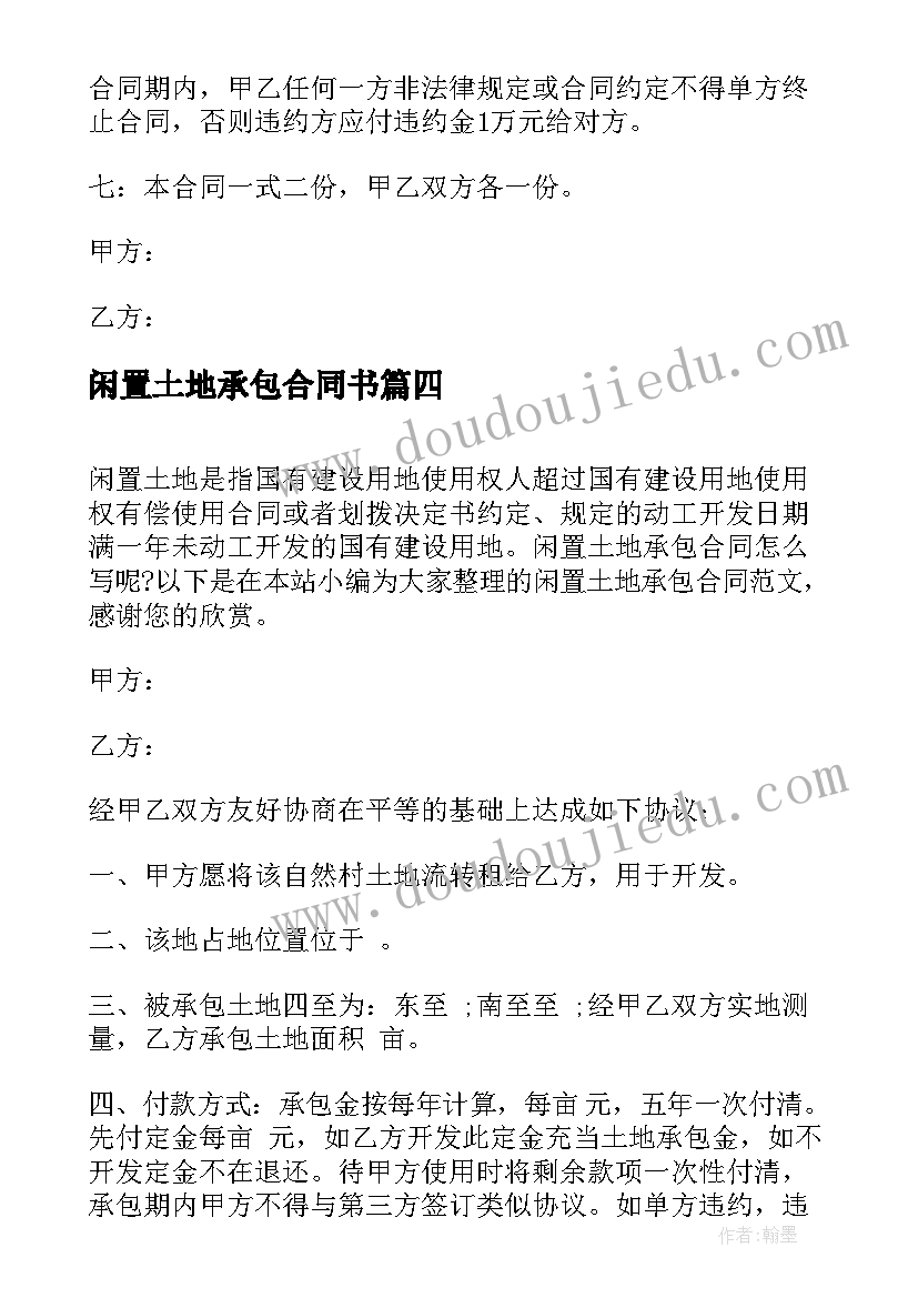 最新闲置土地承包合同书(通用5篇)