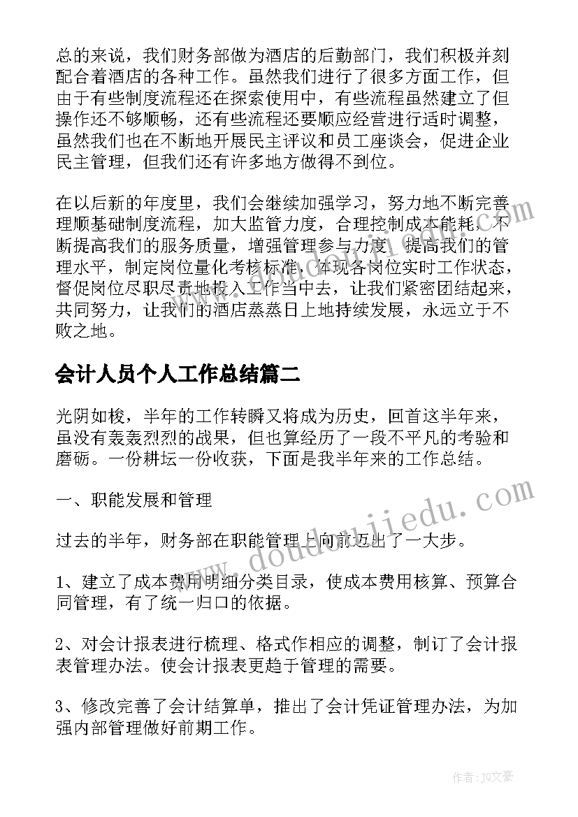 会计人员个人工作总结 会计年度个人工作总结报告(精选5篇)