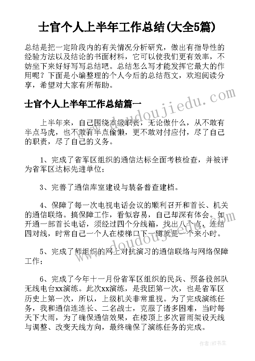 士官个人上半年工作总结(大全5篇)