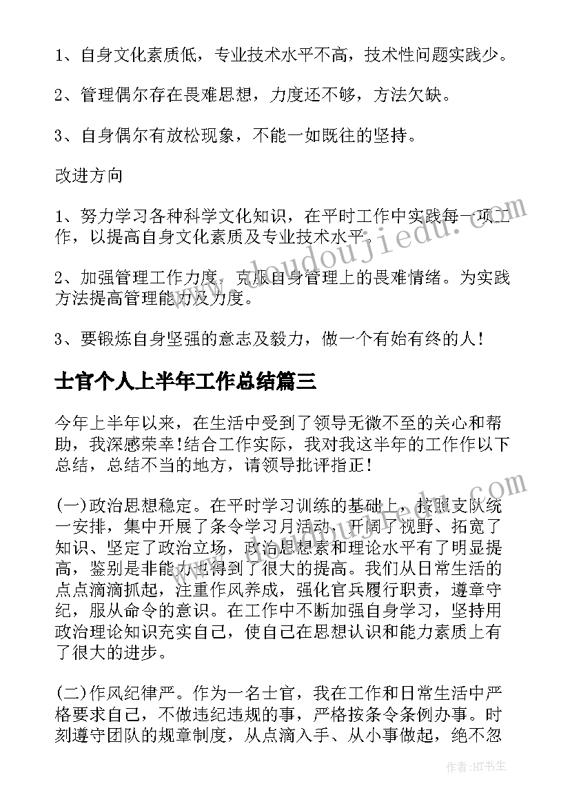 士官个人上半年工作总结(大全5篇)