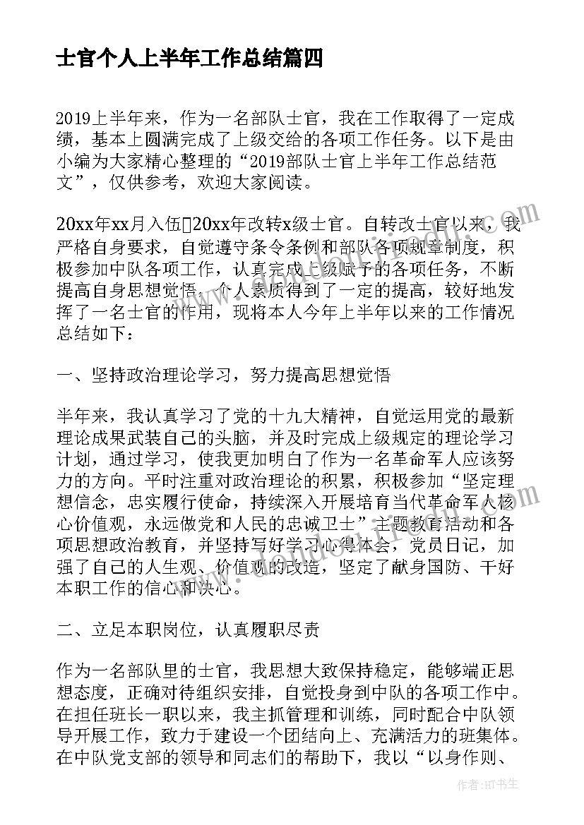 士官个人上半年工作总结(大全5篇)