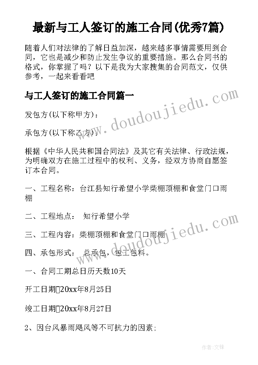 最新与工人签订的施工合同(优秀7篇)