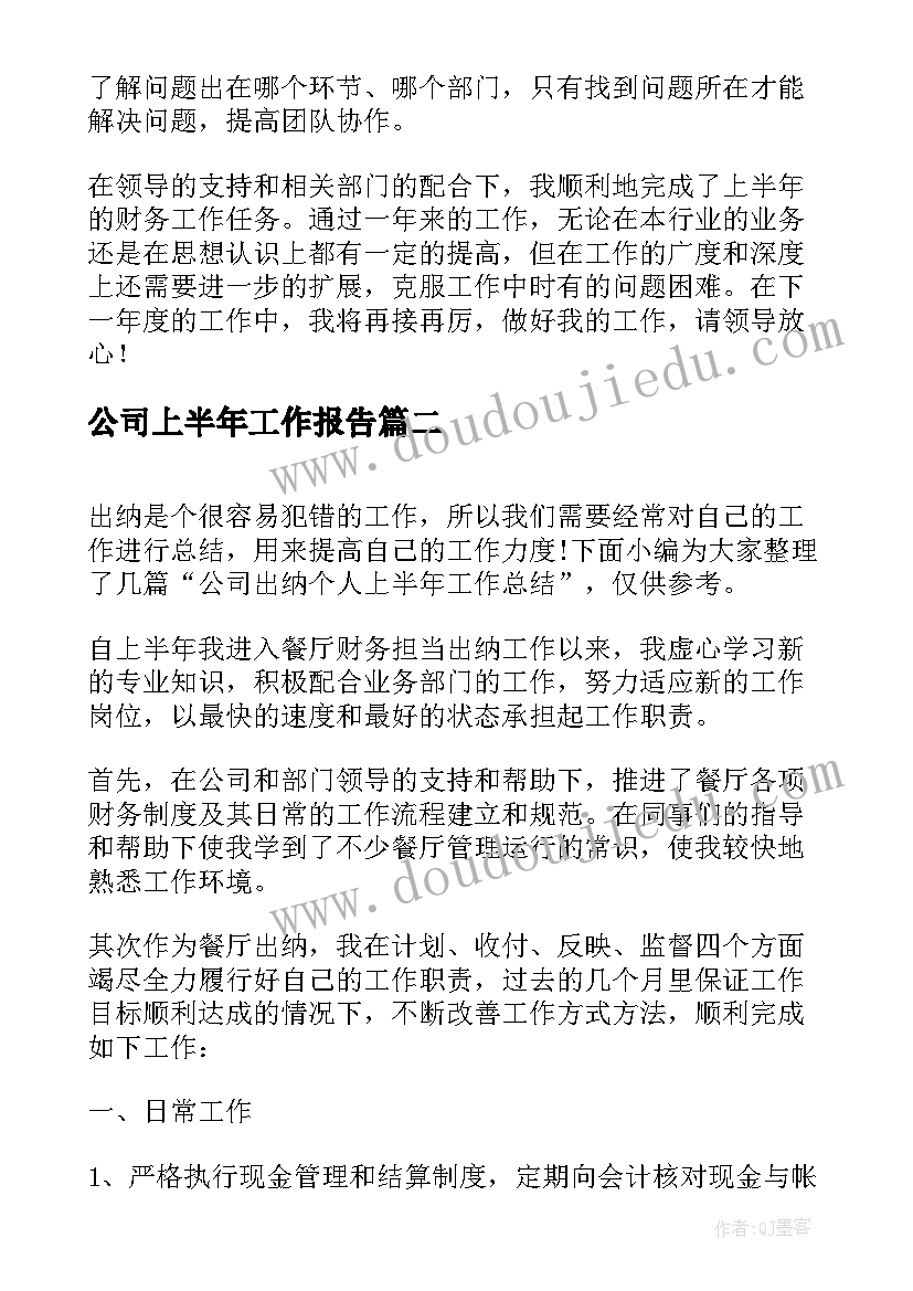 最新公司上半年工作报告(通用8篇)