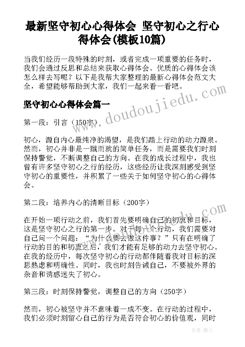 最新坚守初心心得体会 坚守初心之行心得体会(模板10篇)