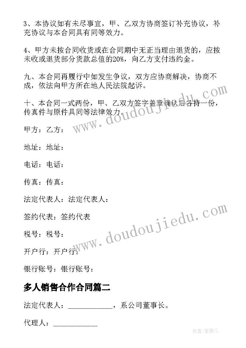 最新多人销售合作合同(精选5篇)