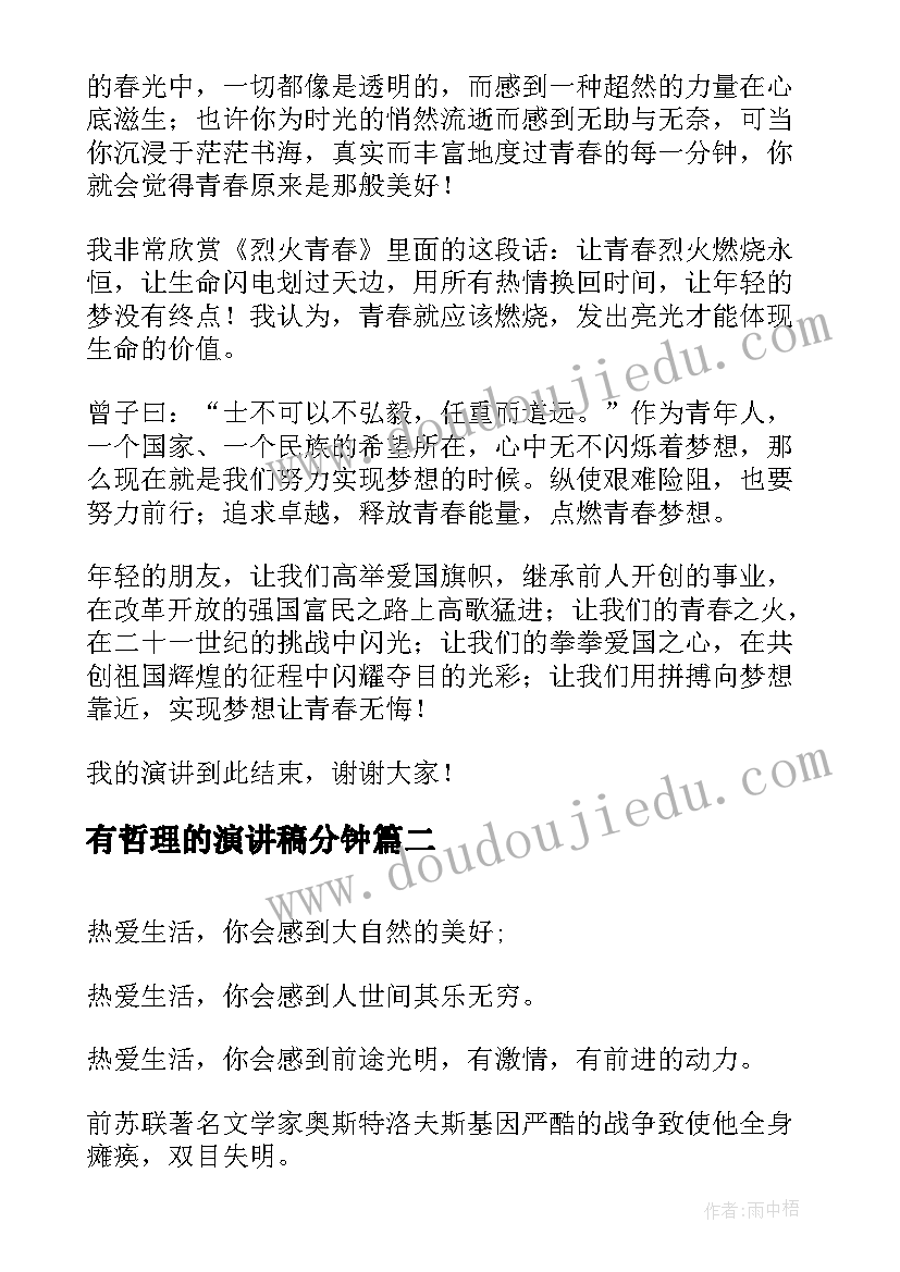 最新有哲理的演讲稿分钟 励志三分钟演讲稿(实用10篇)