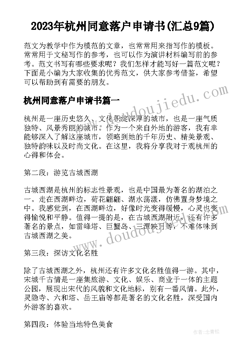 2023年杭州同意落户申请书(汇总9篇)