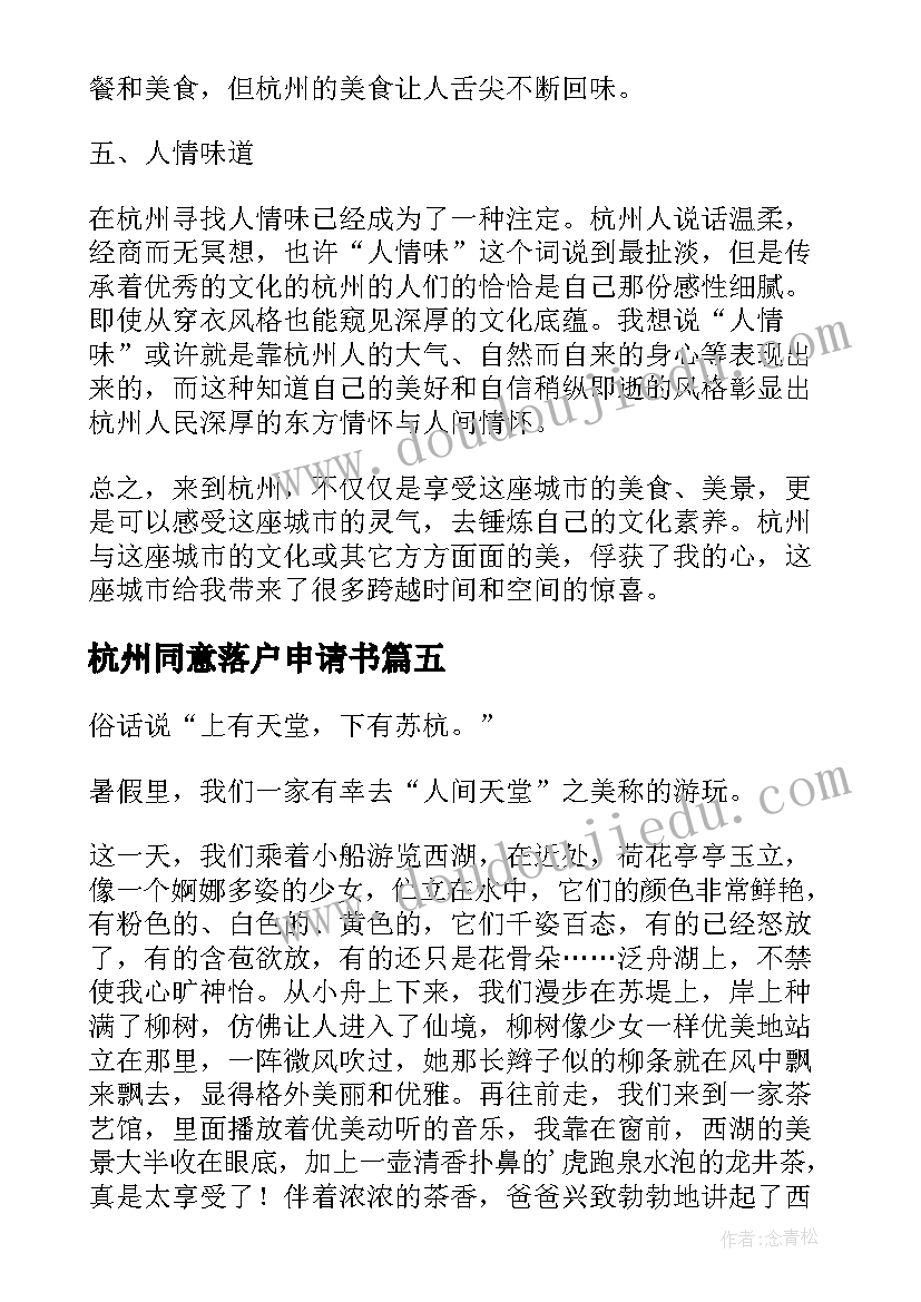 2023年杭州同意落户申请书(汇总9篇)