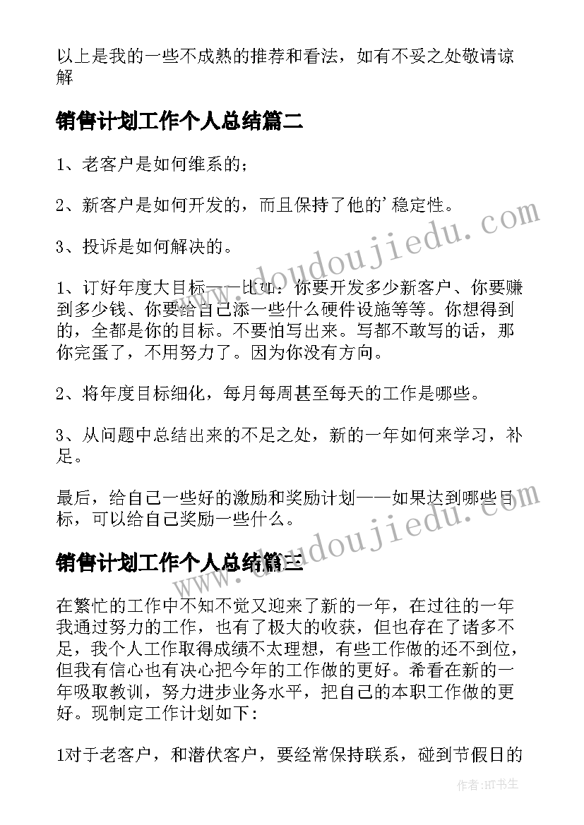 2023年销售计划工作个人总结(大全6篇)