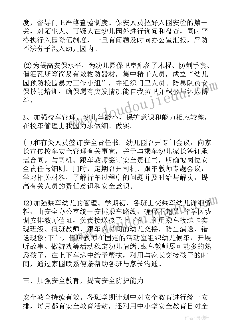 幼儿园安全工作回顾总结(大全6篇)