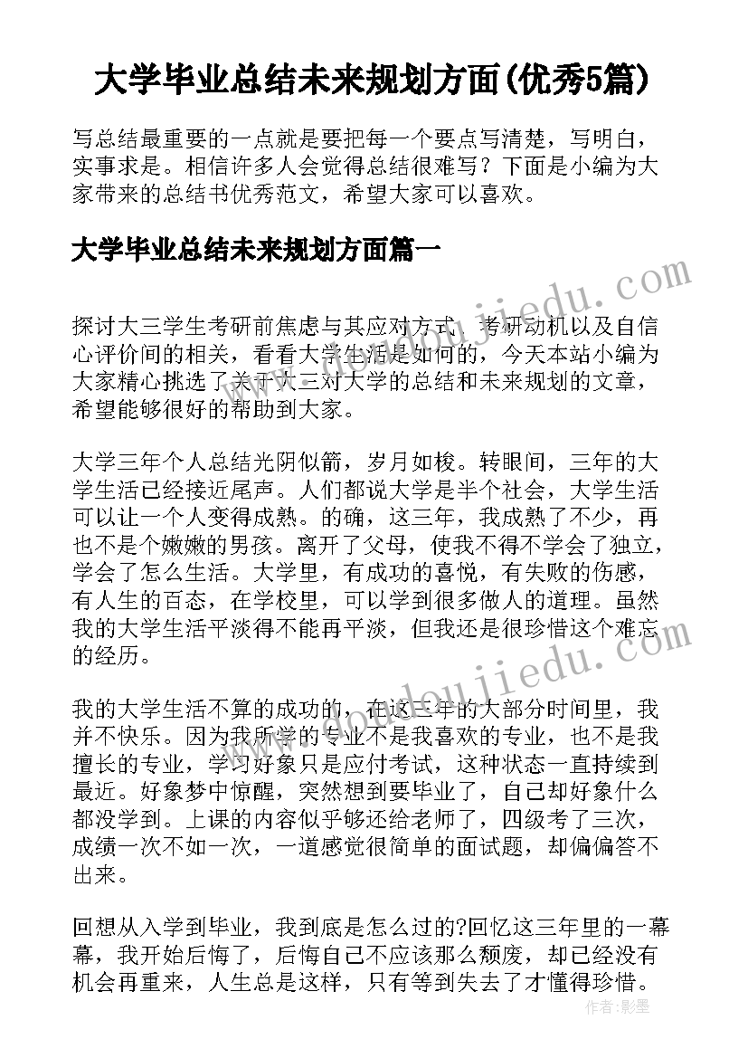 大学毕业总结未来规划方面(优秀5篇)