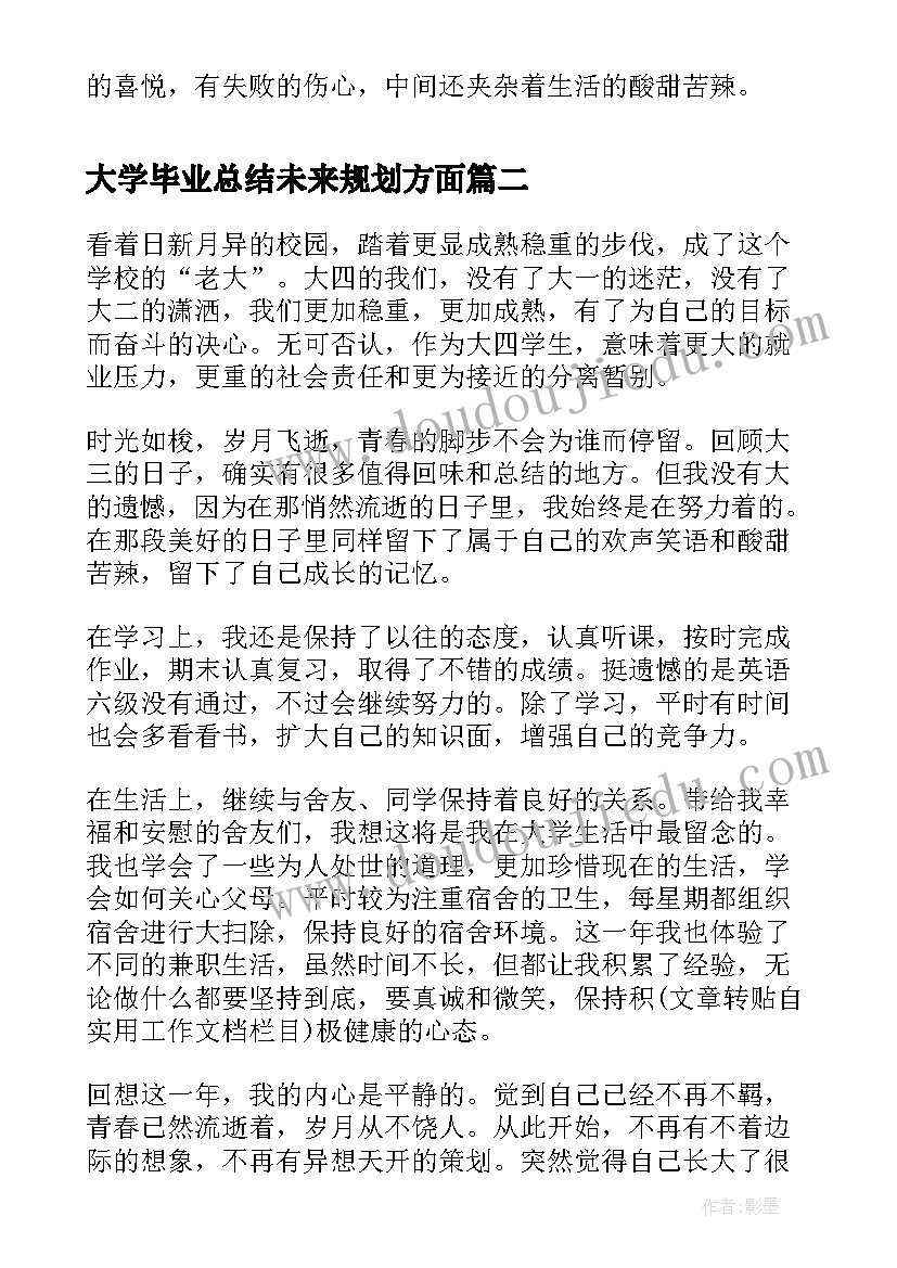 大学毕业总结未来规划方面(优秀5篇)