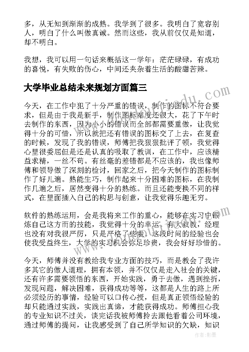 大学毕业总结未来规划方面(优秀5篇)