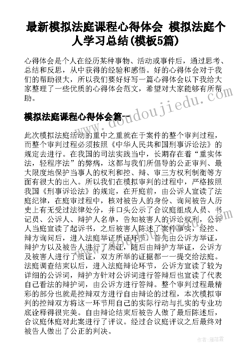 最新模拟法庭课程心得体会 模拟法庭个人学习总结(模板5篇)