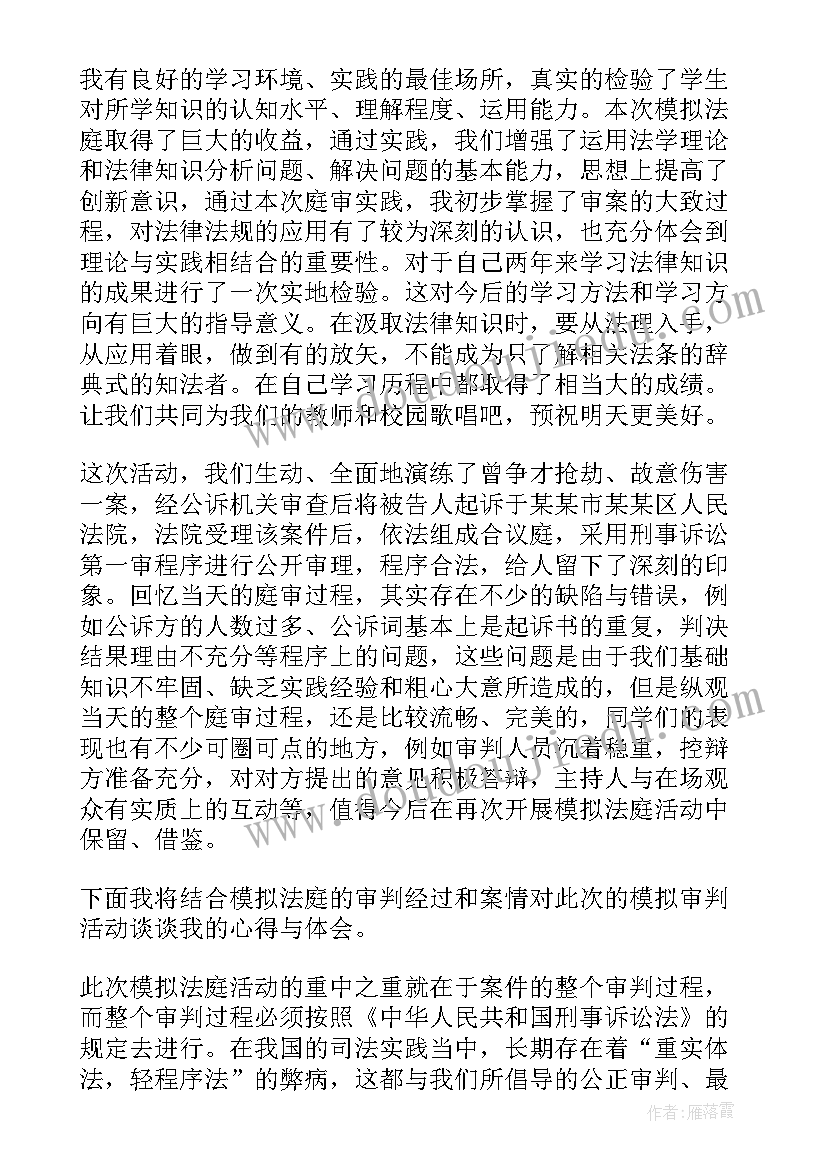 最新模拟法庭课程心得体会 模拟法庭个人学习总结(模板5篇)