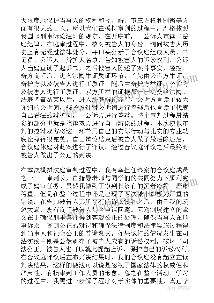 最新模拟法庭课程心得体会 模拟法庭个人学习总结(模板5篇)