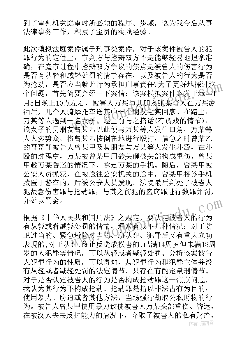 最新模拟法庭课程心得体会 模拟法庭个人学习总结(模板5篇)