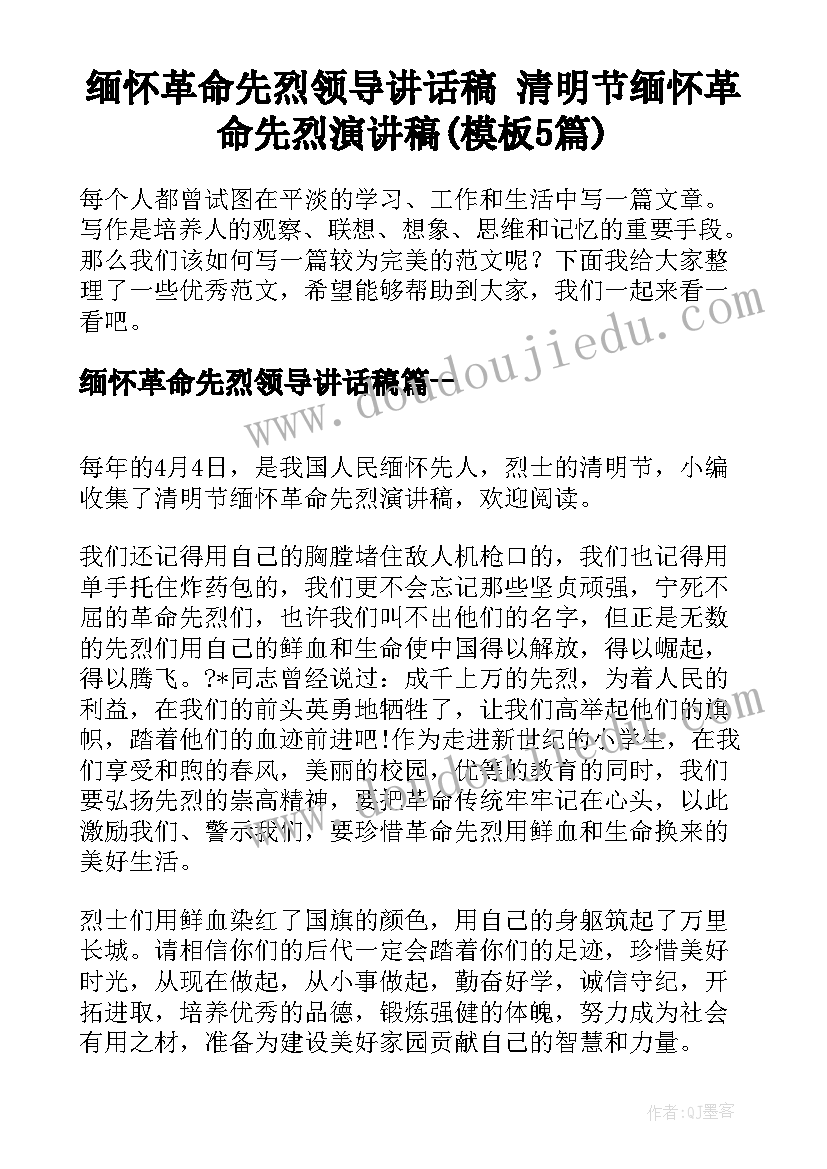 缅怀革命先烈领导讲话稿 清明节缅怀革命先烈演讲稿(模板5篇)