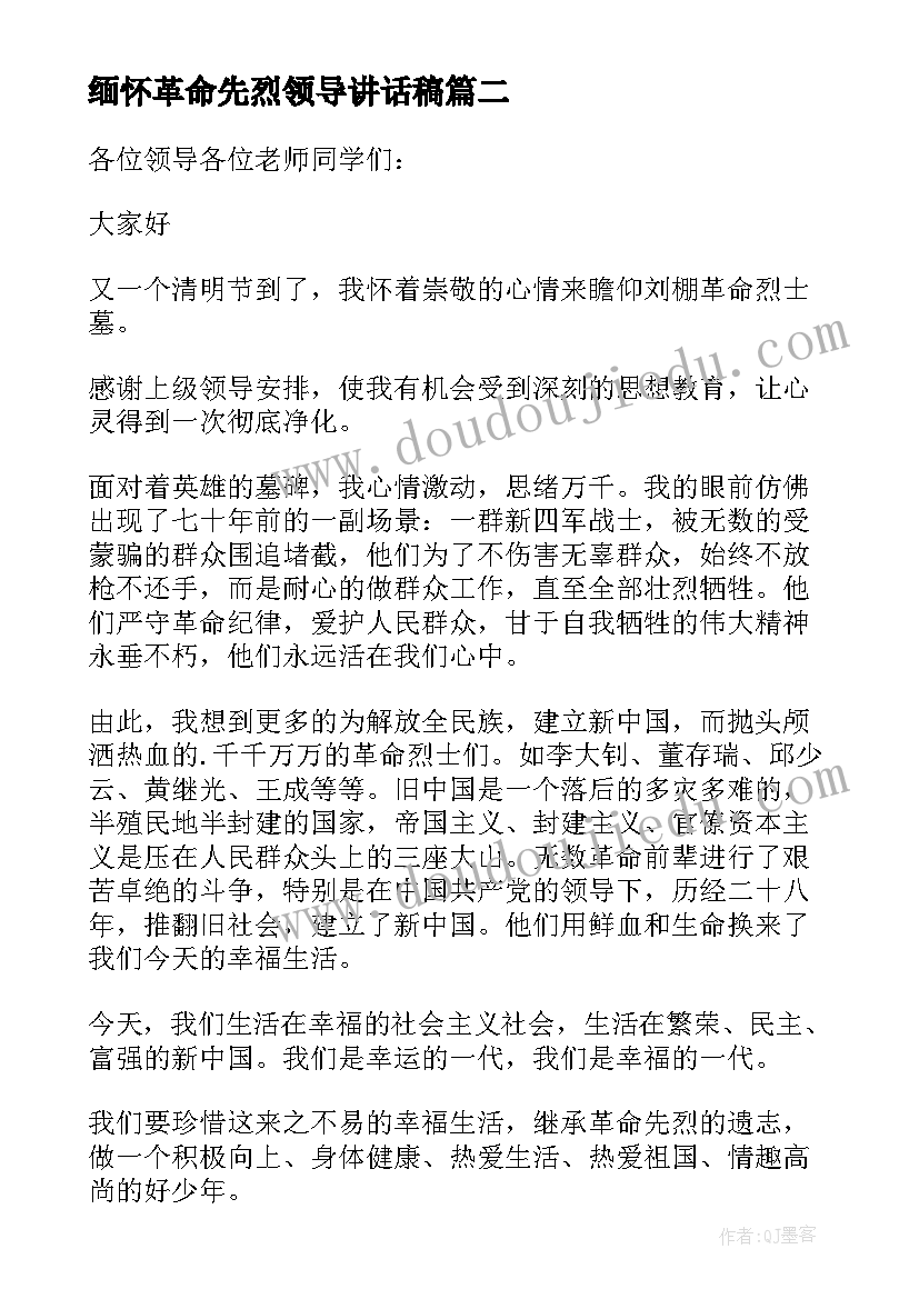 缅怀革命先烈领导讲话稿 清明节缅怀革命先烈演讲稿(模板5篇)