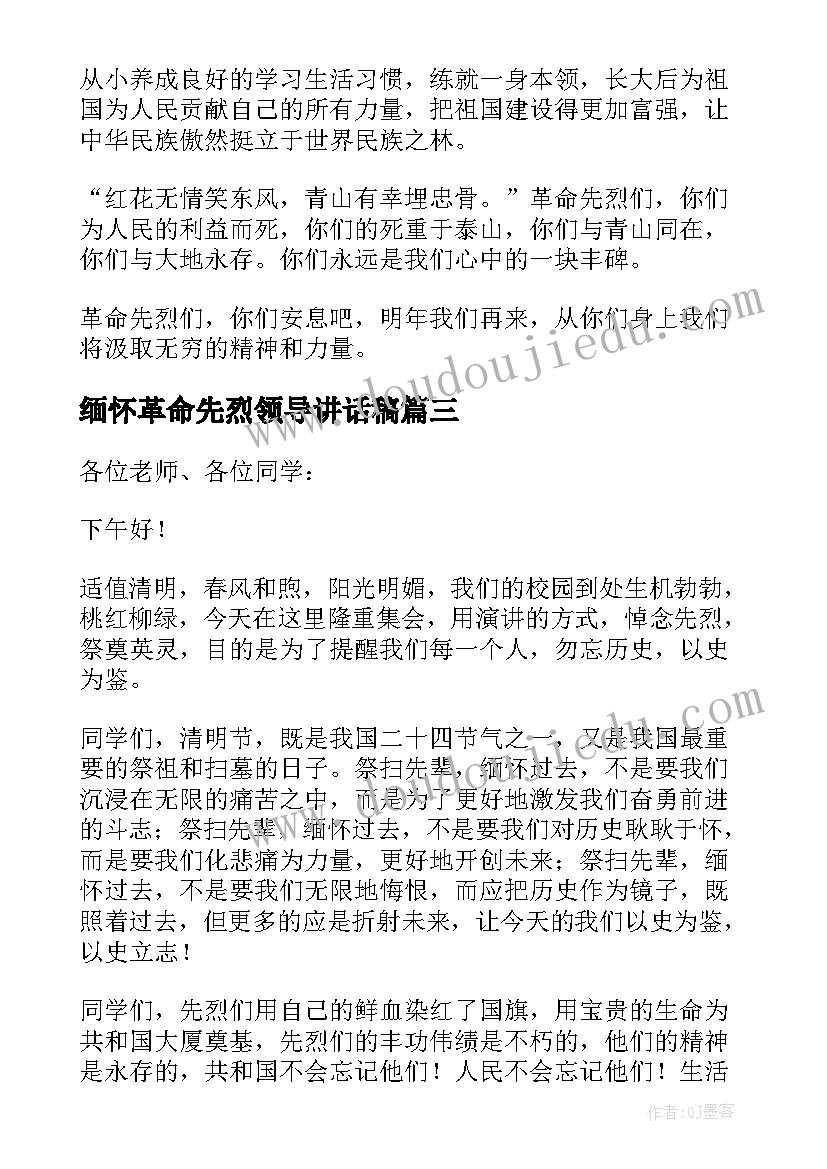 缅怀革命先烈领导讲话稿 清明节缅怀革命先烈演讲稿(模板5篇)