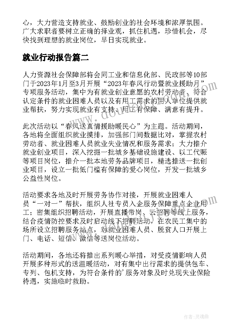 就业行动报告(汇总8篇)