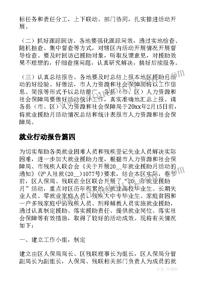 就业行动报告(汇总8篇)