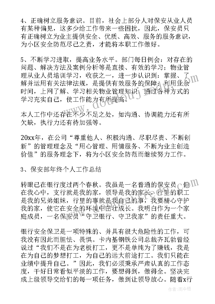 最新保安部个人年终工作总结(模板5篇)