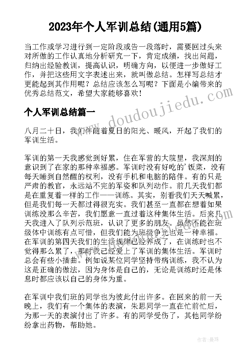 2023年个人军训总结(通用5篇)