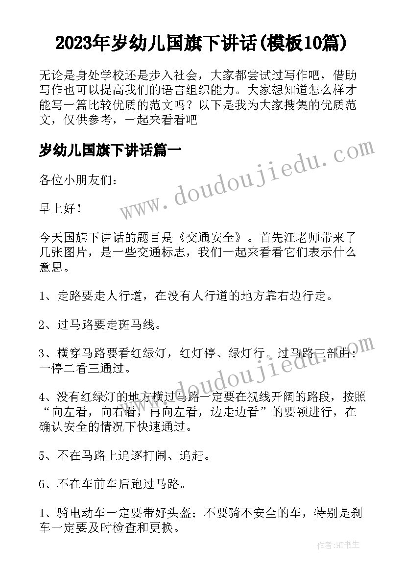 2023年岁幼儿国旗下讲话(模板10篇)