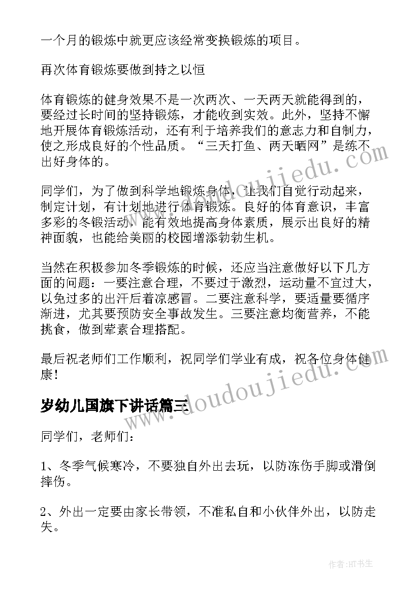 2023年岁幼儿国旗下讲话(模板10篇)