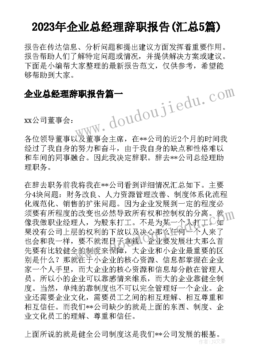 2023年企业总经理辞职报告(汇总5篇)