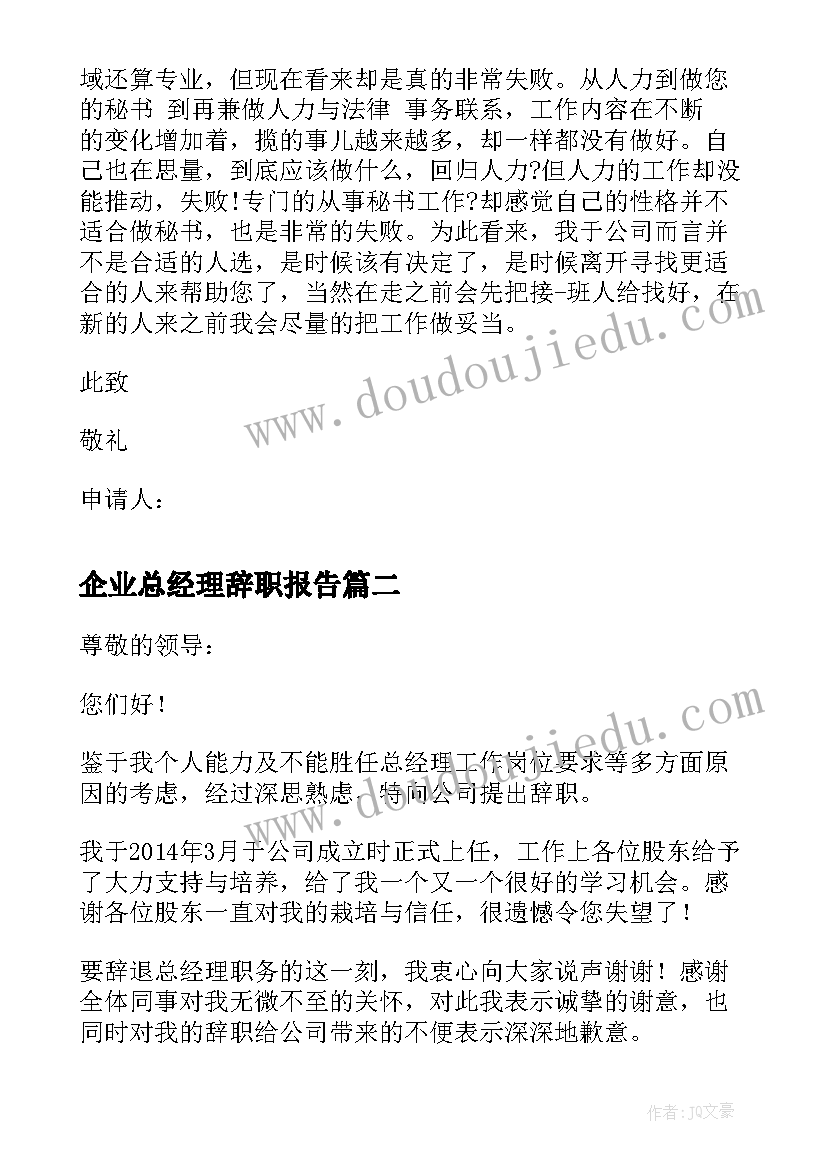 2023年企业总经理辞职报告(汇总5篇)