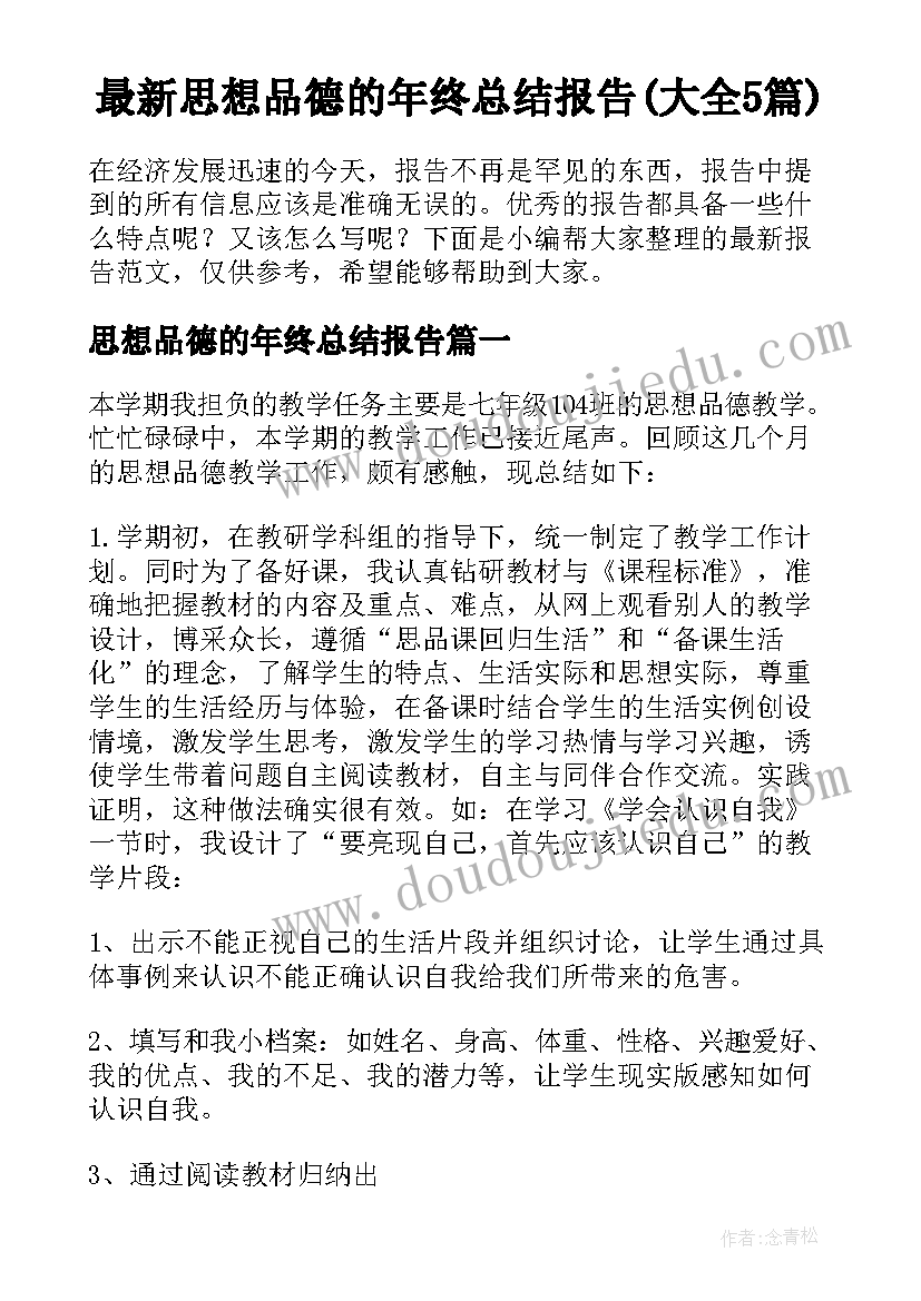 最新思想品德的年终总结报告(大全5篇)