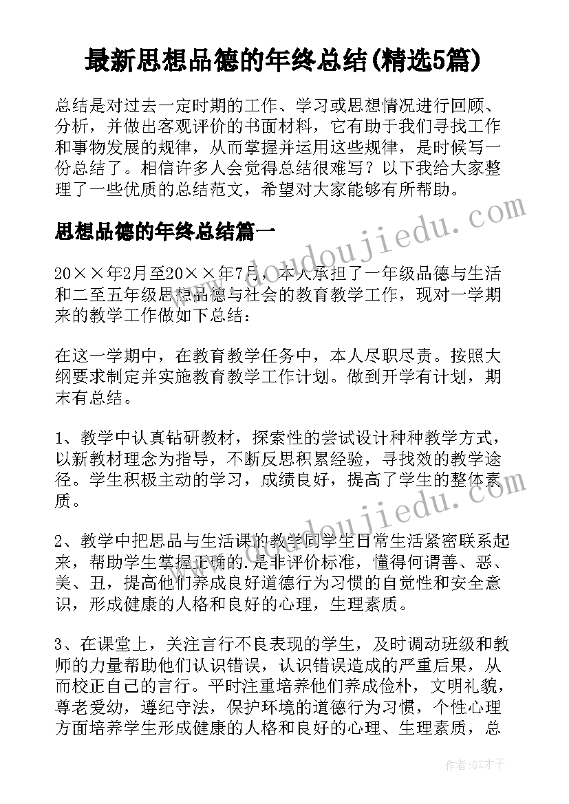 最新思想品德的年终总结(精选5篇)