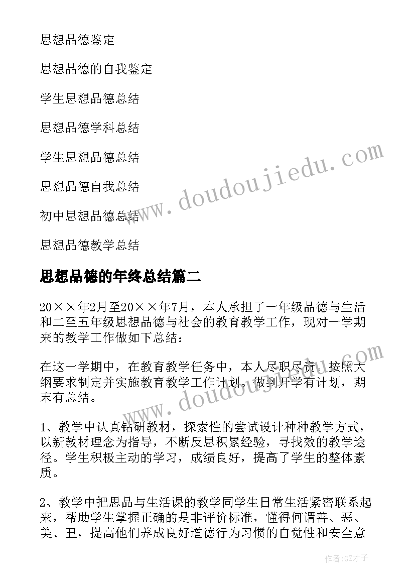 最新思想品德的年终总结(精选5篇)