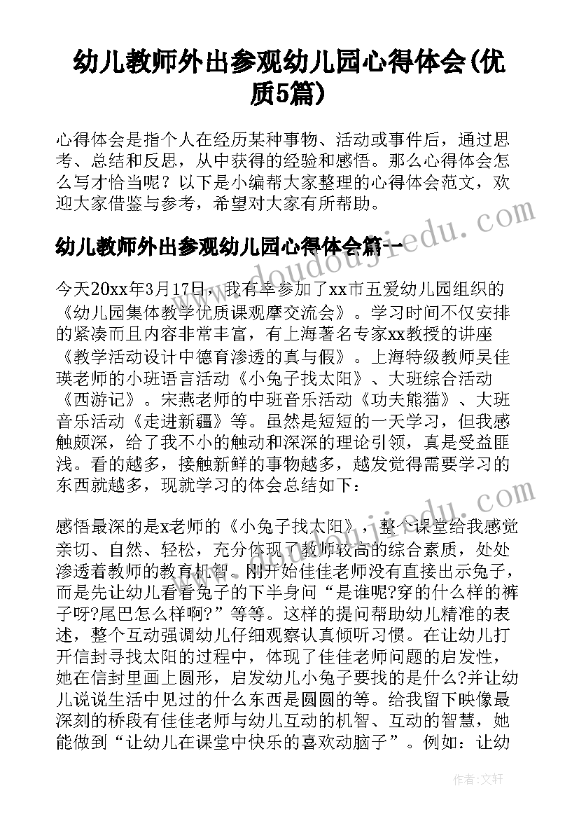 幼儿教师外出参观幼儿园心得体会(优质5篇)