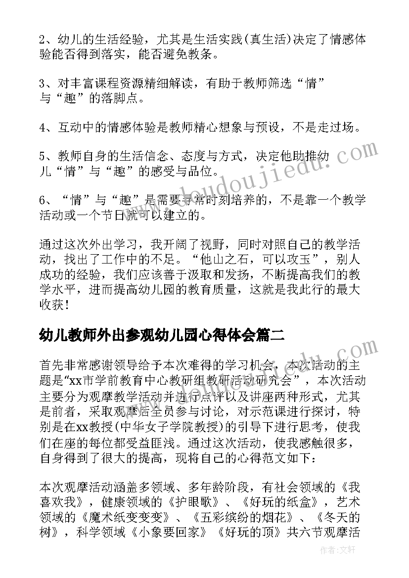 幼儿教师外出参观幼儿园心得体会(优质5篇)