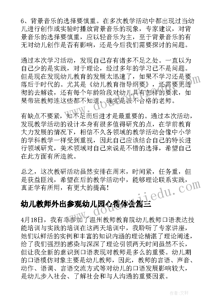 幼儿教师外出参观幼儿园心得体会(优质5篇)