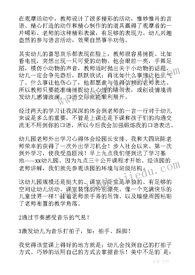 幼儿教师外出参观幼儿园心得体会(优质5篇)