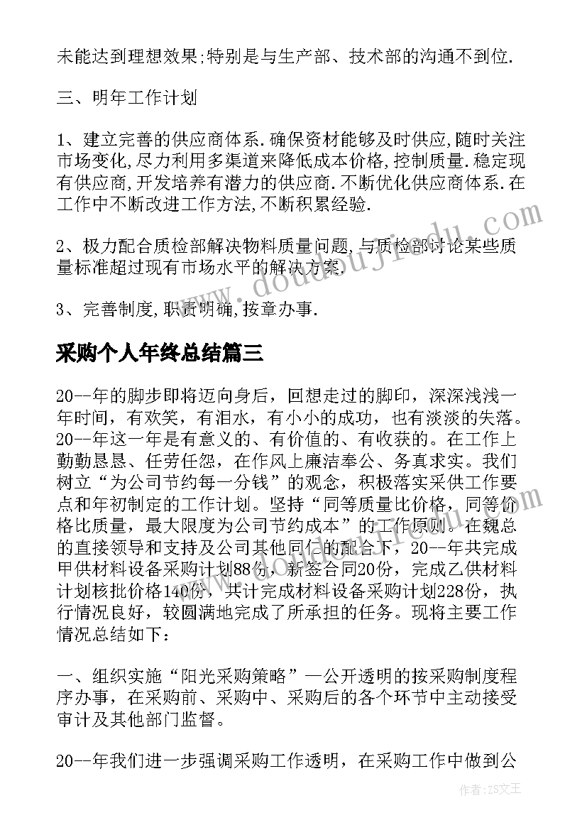 2023年采购个人年终总结(通用10篇)