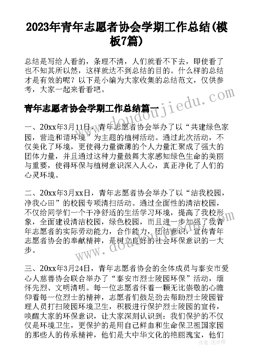 2023年青年志愿者协会学期工作总结(模板7篇)