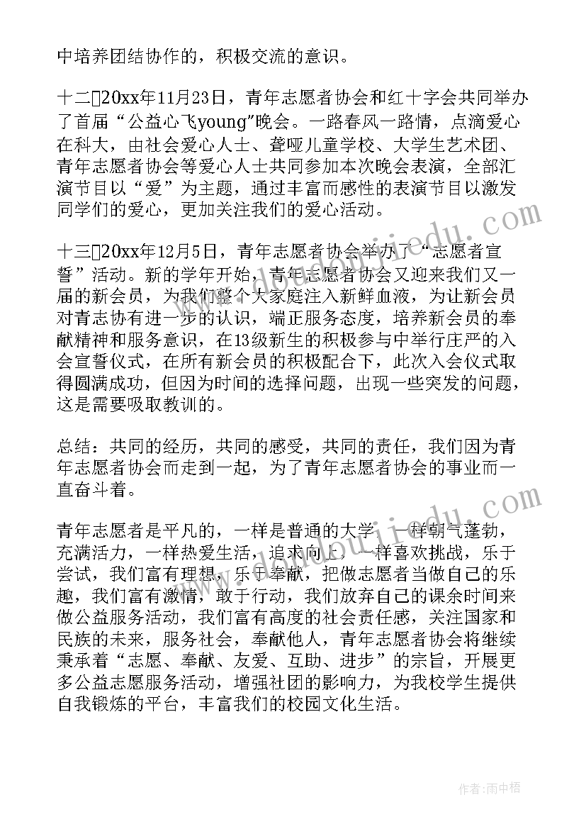 2023年青年志愿者协会学期工作总结(模板7篇)