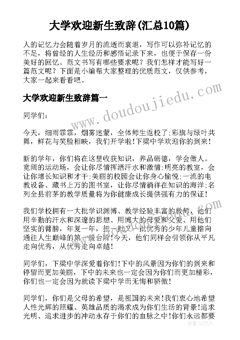 大学欢迎新生致辞(汇总10篇)