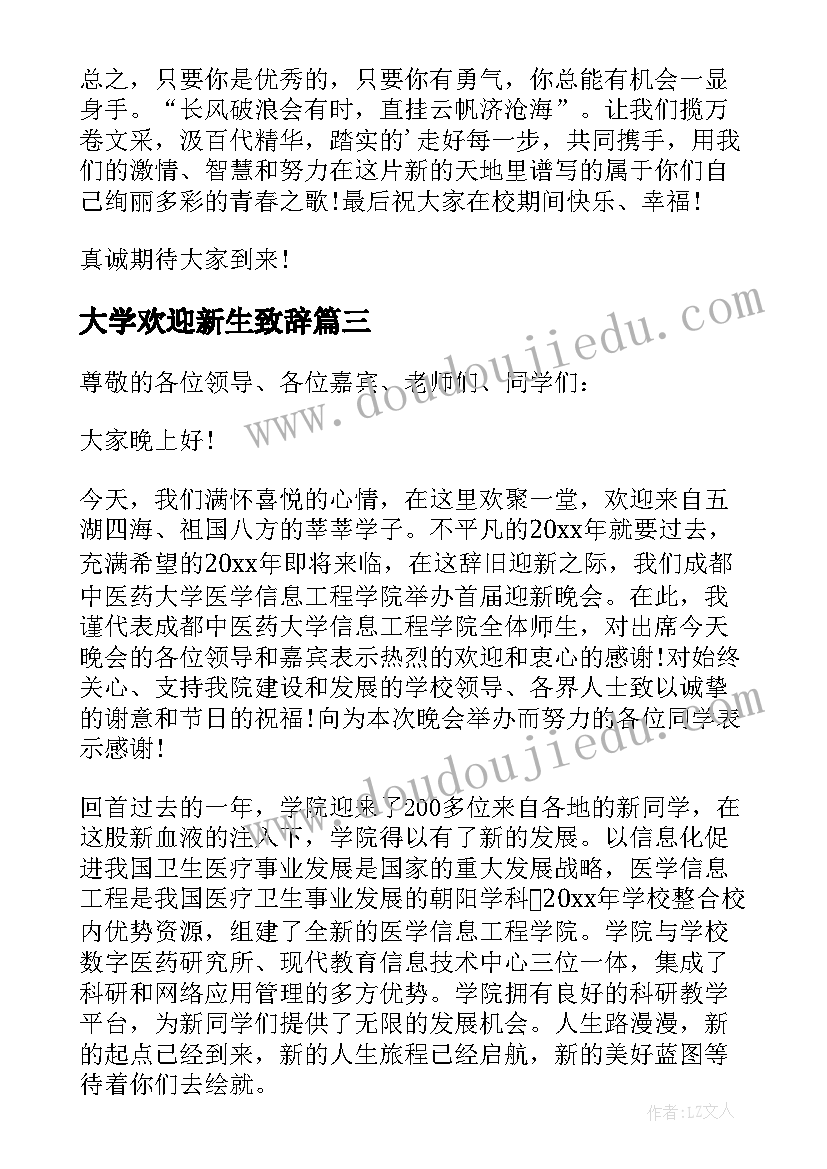 大学欢迎新生致辞(汇总10篇)